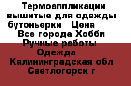 Термоаппликации вышитые для одежды, бутоньерки › Цена ­ 10 - Все города Хобби. Ручные работы » Одежда   . Калининградская обл.,Светлогорск г.